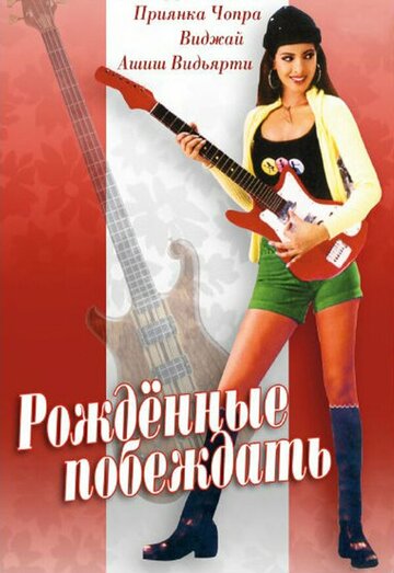 Рожденные побеждать